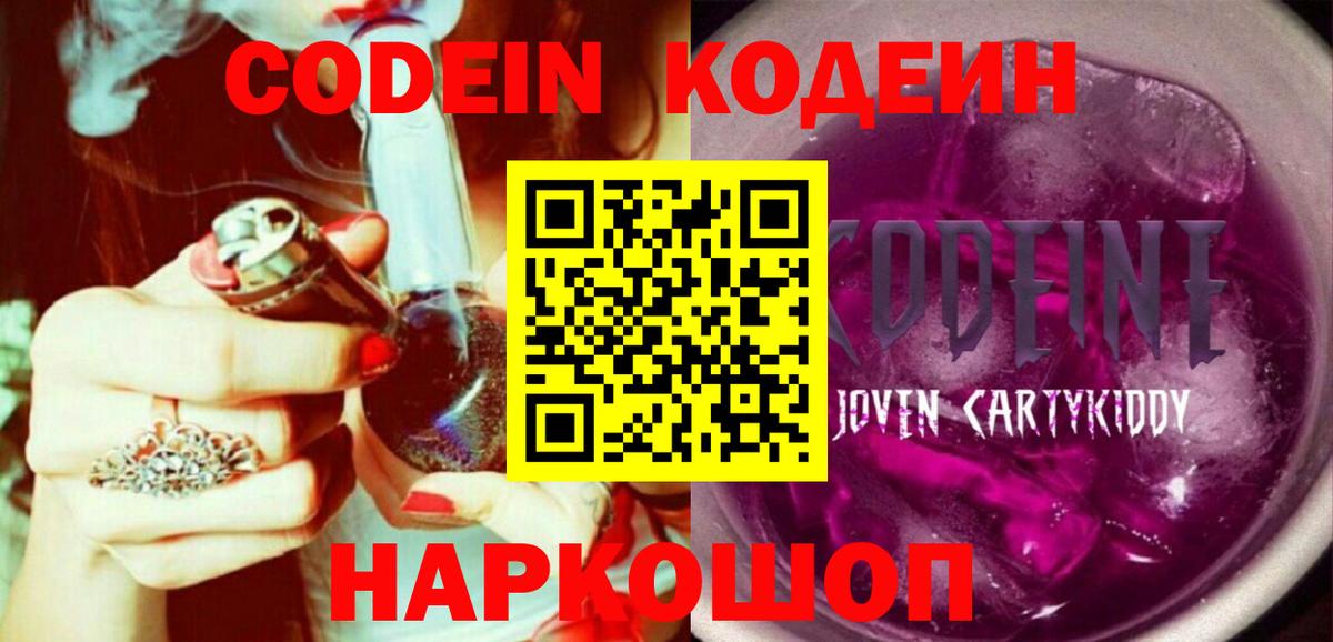 Кодеин Purple Drank  Вход с VPN  Кодеин напиток Lean (лин)  Коркино 